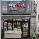 연지떡집 이미지