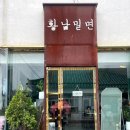 여왕밀면 | [경주] 경주 황리단길 밀면 맛집 “황남밀면”