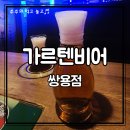 천안 쌍용동 2차 추천 가르텐비어 쌍용점 | 얼음맥주로 끝까지 시원하게!