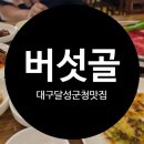 CU달성논공점 | 대구 달성군청 맛집 31년 전통 현풍 룸식당 버섯골