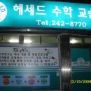 헤세드수학교습소