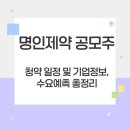 9월 공모주-명인제약 이미지