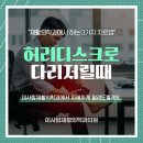 미사탑재활의학과의원 | 허리디스크로 다리저릴때 재활의학과에서 하는 3가지 치료법
