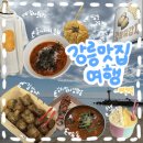 오복식당＊야식 | [강릉 여행 맛집코스] 강릉 또간집부터 강릉중앙시장 가볼만한곳 추천 (1박2일) 내돈내산 서이추환영