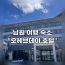 지리산구룡관광호텔 | 남원 가성비 숙소 &#34;오헤브데이호텔&#34; - 드라마 지리산 배우들 다녀간 곳 : 지리산 허브밸리 뷰