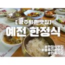 예전식당 | [경기도광주맛집] 퇴촌 맛집 추천! 100년 전통 한옥식당 예전한정식 후기 (상견례, 가족모임 강추