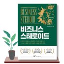 포리얼마케팅 | 『비즈니스 스테로이드』 - 포리얼(김준영) / 안 읽으면 손해. 사업가를 위한 부스터 책. 사업 책 추천.