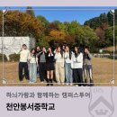 천안봉서중학교 | 하늬가람과 함께하는 캠퍼스투어 _ 천안봉서중학교