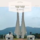 태극기획 | [충청남도] 천안 가볼만한 곳 독립기념관 전시관람 태극열차 탑승 후기