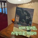 사랑으로의원 | 비어 있거든 사랑으로 채워라 서평 | 페스트북 추천 단편소설