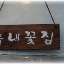 읍내꽃집 이미지