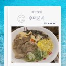 3839 | 예산맛집 수덕산맥 한우국수 한우물회 한우김치전 내돈내산 후기