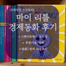 마이꿈유치원 | 그레이트북스 소전집 추천 마이리틀 경제동화 후기