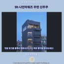 우먼센서 - 중구 큰장로26길 6 | 9h 나인아워즈 우먼 신주쿠 후기 도쿄 혼여 추천 숙소