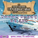 타임(TIME) | 부산 방탈출 다이아에그 미스테리인 타임크루즈 (Time Cruise) 후기