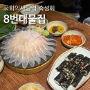 꼬릿집 | 국회의사당역 대광어 숙성회 맛집 여의도 직장인 추천, 8번대물집 솔직후기