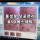 B10-2 | [B10에스테틱 본점] - 대구 동성로 모공관리/모공 완전청소케어+물광이온충전 관리 후기