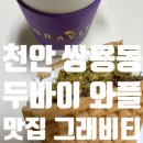 그래비티 | 천안 두바이 와플 맛집 쌍용동 그래비티