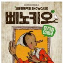 어린이 뮤지컬 삐노키오 이미지