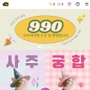 대운PC | 990사주아이 사이트 링크 접속 방법 &amp; 오늘의 운세 무료 확인법 찐후기