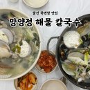 망양정 해물칼국수 | 울진 죽변항 맛집 망양정 해물칼국수 내돈내산 후기