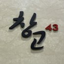 가-43 | [일산/정발산역] 창고 43 일산점 직접 구워주는 소고기 맛집 스페셜 안심 등심 된장죽 내돈내산 후기