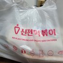 신전떡볶이석적