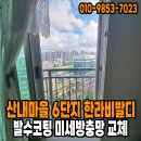 산내마을6단지 한라비발디 | 운정 산내마을6단지 한라비발디 아파트 602동 발수코팅 미세방충망 교체 후기