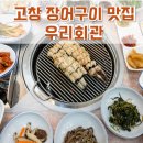 우리회관 | 고창장어맛집 선운사맛집 &#34;우리회관&#34; 후기