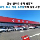 이마트24 군산소룡점 | [군산 엔마트 후기] 이마트 옆 대형마트, 신선하고 저렴해서 강추!
