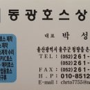 동광호스상사
