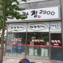 짜장집2900