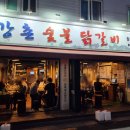 강촌 숯불 닭갈비 이미지