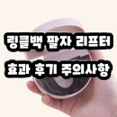 링클백 팔자 리프터 효과 내돈내산 후기 특징 사용법 가격 주의사항