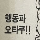원래 오타쿠들은 물어보지 않아도 자기가 좋아하는 주제를 나불거리고는 한다