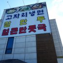고자리냉면 이미지