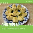 청송반점 - 북구 천변우로257번길 24 | 아침엔과일 시나노골드 청송사과 쿠팡사과배송 후기