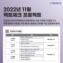 [팩트체크넷] 2022년 마지막 팩트체크 프로젝트 참가자를 모집합니다. 이미지