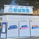 청년치킨 이미지