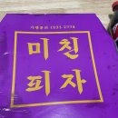 미친피자중랑