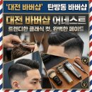 조암남성컷트나라 - 31750 | 머리잘하는곳 찾는다면? 탄방동 "바버샵 어네스트"에서 인생 머리 찾은 솔직 후기 (ft. 대전 바버샵 추천)