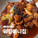 용인맛집 | 제육볶음 맛집 외할머니집 후기