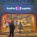배스킨라빈스대구도남점
