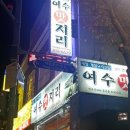 여수맛지리