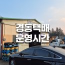 초일로20번길 | 경동택배 운영시간, 보내는 방법, 준비해야 할 것 등