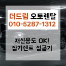 저신용이라 걱정했는데… 더드림오토렌탈에서 무사히 장기렌트한 생생 후기