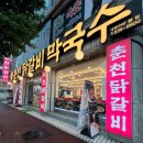 태평 | 대전 태평동 맛집 춘천닭갈비막국수 대전태평본점 후기