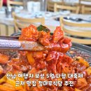 보성초교 | 전남 여행지 보성 5월 다향 대축제 근처 맛집 청마루식당 추천