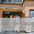 소금빵맛집 타르데마 방화점, 왜 줄 서는지 먹어보면 안다 (방화동소금빵 추천,이벤트)