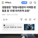 경찰청장 “방첩사령관이 이재명‧한동훈 등 15명 위치추적 요청” 이미지